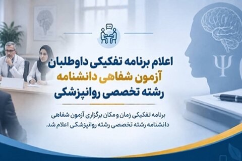 اعلام برنامه تفکیکی داوطلبان آزمون‌شفاهی‌دانشنامه‌تخصصی رشته‌تخصصی‌روانپزشکی